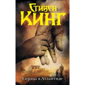 Сердца в Атлантиде. С. Кинг