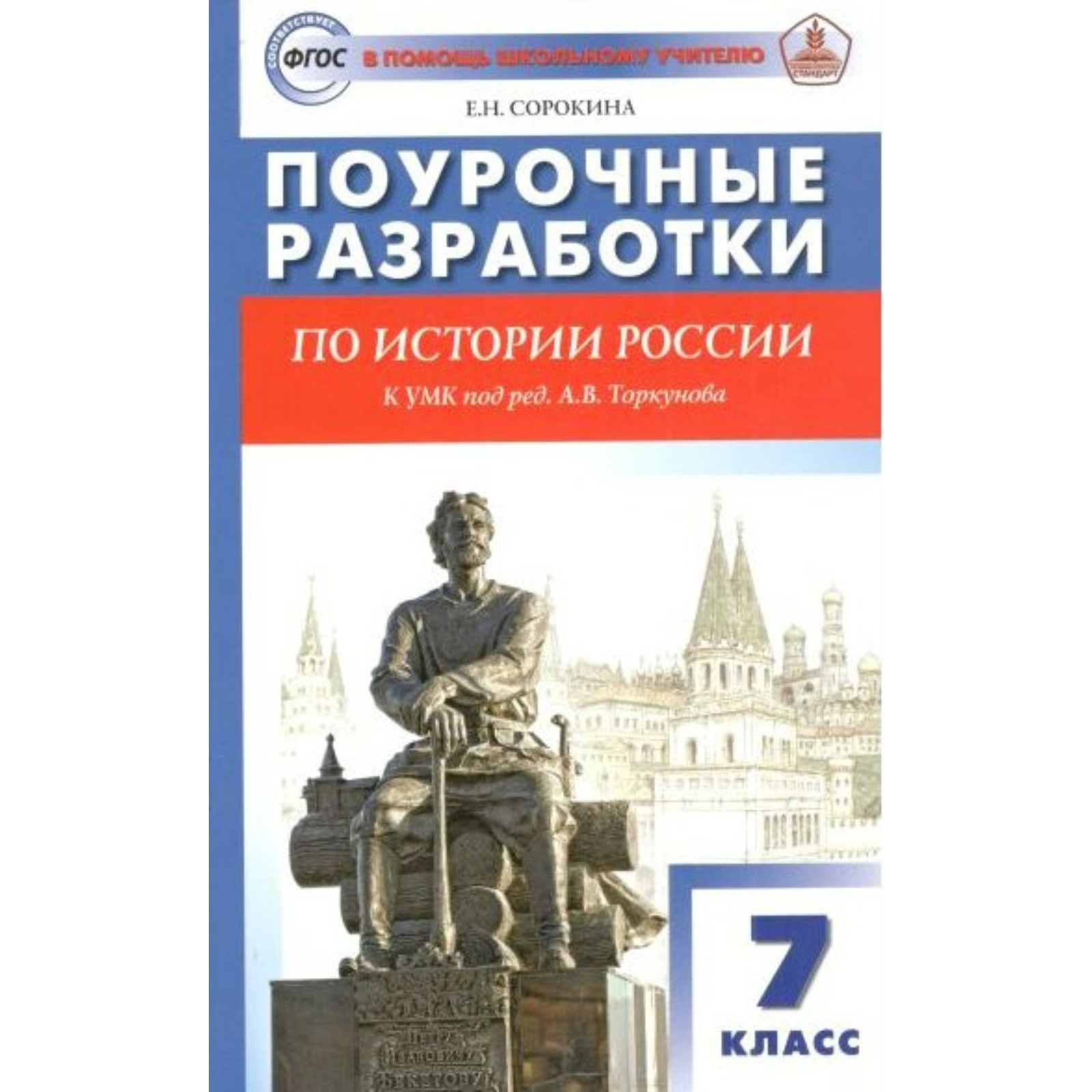 ФГОС. Поурочные разработки по истории России к УМК под ред. А. В.  Торкунова. 7 класс. Сорокина Е. Н. (7821977) - Купить по цене от 426.00  руб. | Интернет магазин SIMA-LAND.RU