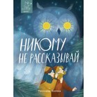 Никому не рассказывай. Сборник 7821978 - фото 3589925
