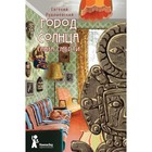 Город Солнца. Книга 1. Глаза смерти. Е. Рудашевский - фото 109583211