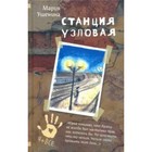 Станция узловая. М. Ушенина - фото 109583216