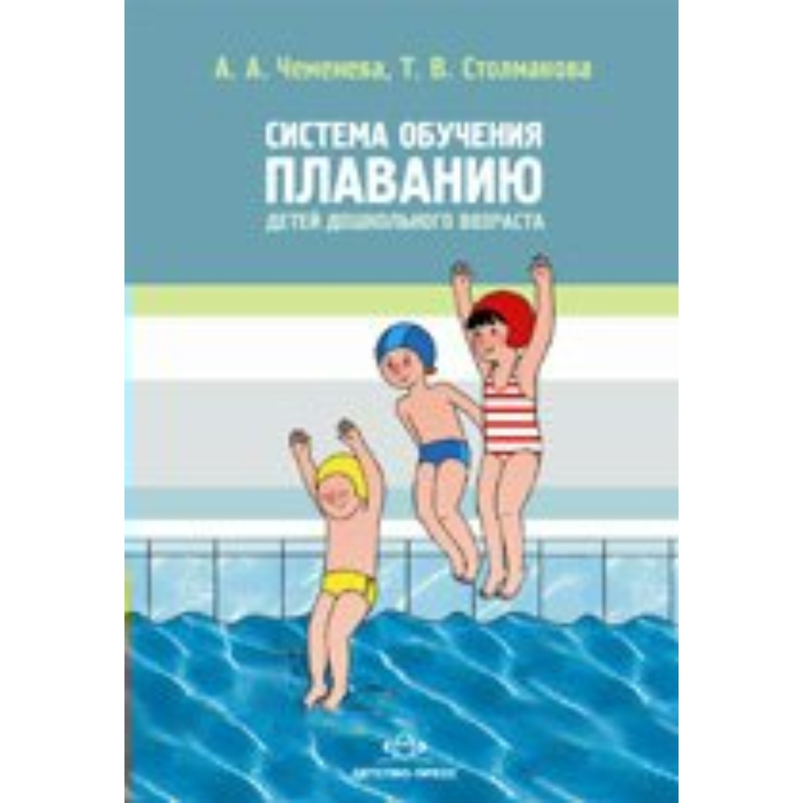 Обучение плаванию ребенка 5 лет. Система обучения плаванию детей дошкольного возраста. чеменева система обучения плаванию детей дошкольного возраста. столмаковой «система обучения плаванию детей дошкольного возраста». методика обучения плавания детей дошкольного возраста..