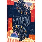 Камикадзе 360. Е. Каграманова - фото 109583218
