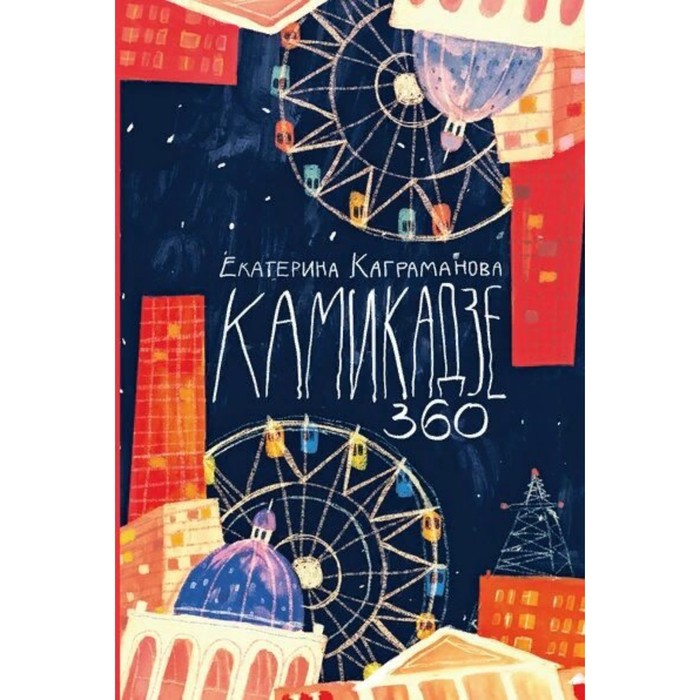 Камикадзе 360. Е. Каграманова - Фото 1