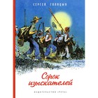 Сорок изыскателей. Голицын С. М 7822012 - фото 3589933