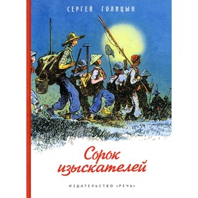 Сорок изыскателей. Голицын С. М 7822012