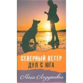 Северный ветер дул с юга. Лазаренская М.