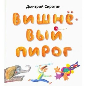 Вишнёвый пирог. Д. Сиротин 7822030