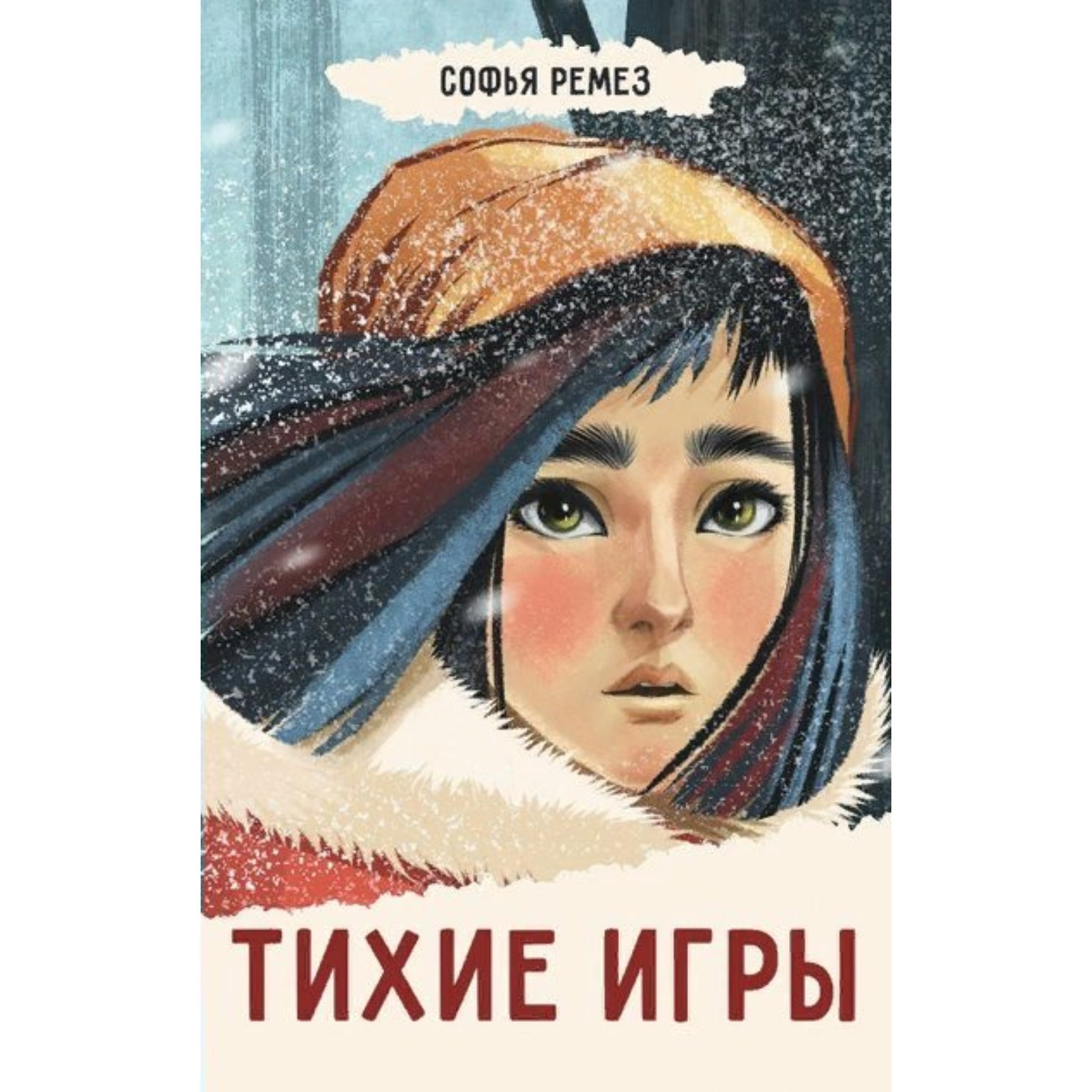 Тихие игры. С. Ремез (7822033) - Купить по цене от 985.00 руб. | Интернет  магазин SIMA-LAND.RU