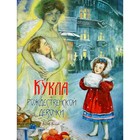 Кукла рождественской девочки. Ю. Насветова 7822036 - фото 9674643