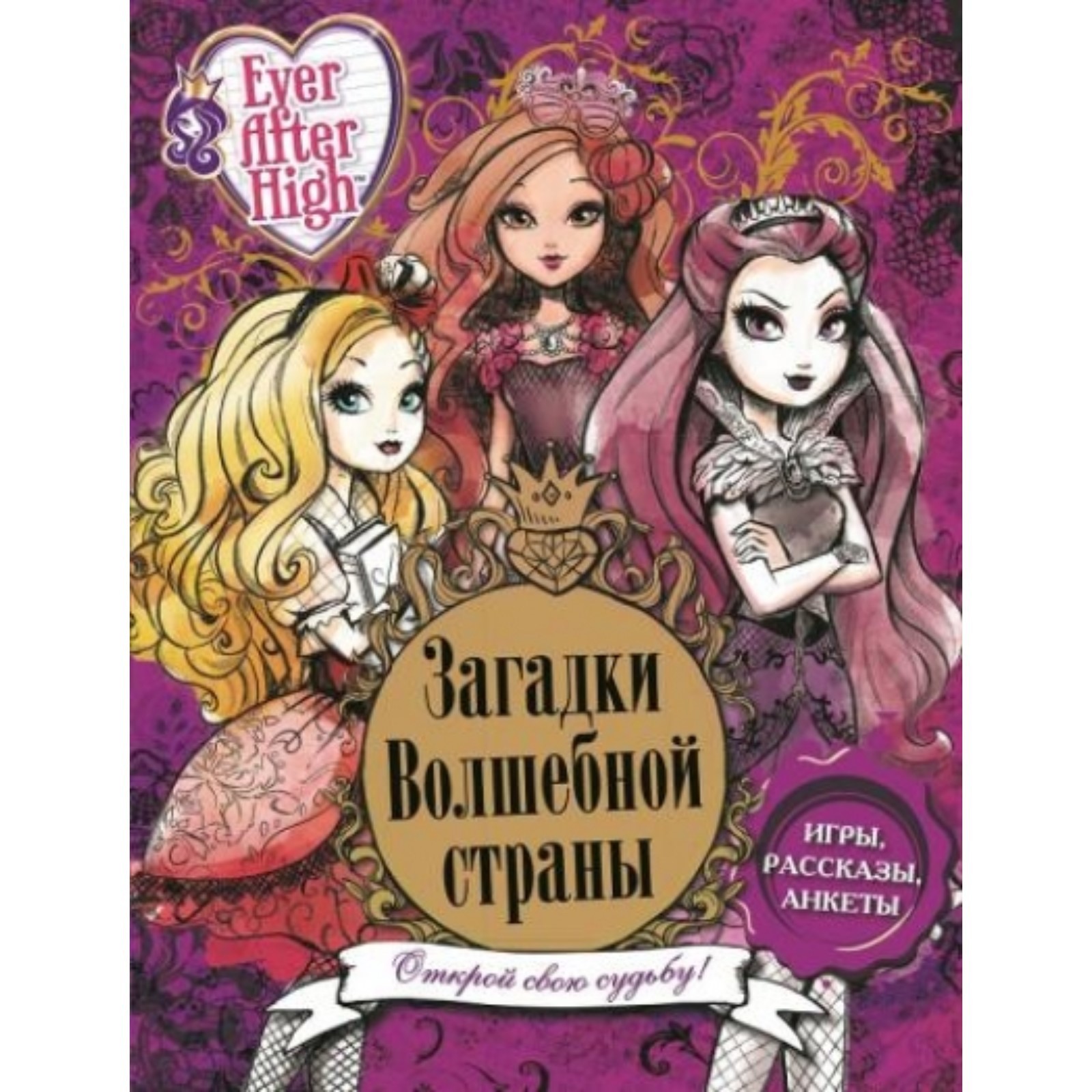 Загадки волшебной страны. Школа Ever After (7822041) - Купить по цене от  226.00 руб. | Интернет магазин SIMA-LAND.RU