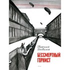 Бессмертный горнист. Богданов Н. В. - фото 109583231