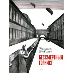 Бессмертный горнист. Богданов Н. В.