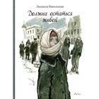 Должна остаться живой. Никольская Л. Д 7822089 - фото 3589960