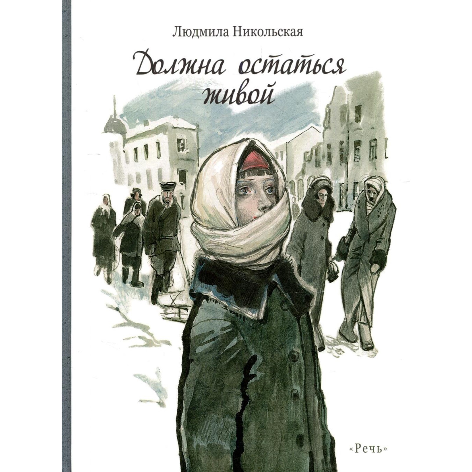 Должна остаться живой. Никольская Л. Д (7822089) - Купить по цене от 629.00  руб. | Интернет магазин SIMA-LAND.RU