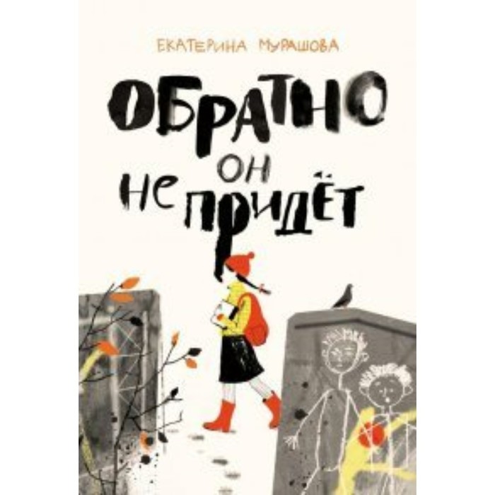 Обратно он не придёт. Мурашова Е. В. - Фото 1