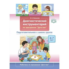 ФГОС ДО. Диагностический инструментарий по программе «Детство». 6-7 лет. Подготовительная к школе группа