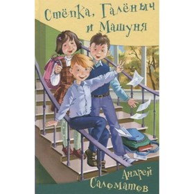 Стёпка, Галеныч и Машуня. Саломатов А. В. 7822135