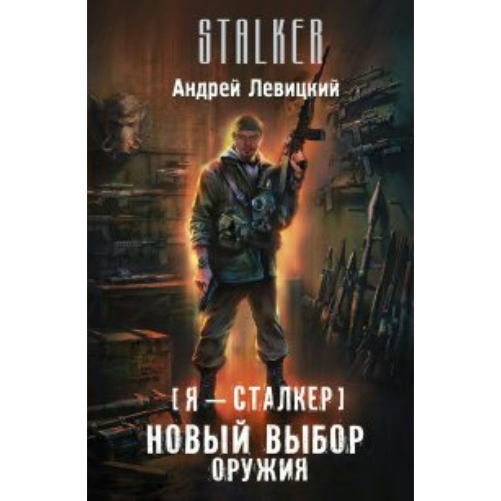 Пригоршня сталкер. Какой я сталкер. Шутки про сталкер. Арт сталкер хивренко. Все сталкера по порядку список.