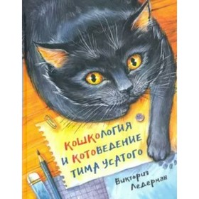 Кошкология и котоведение Тима Усатого. В. Ледерман 7822150