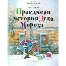 

Правдивая история Деда Мороза. Жвалевский А. В.