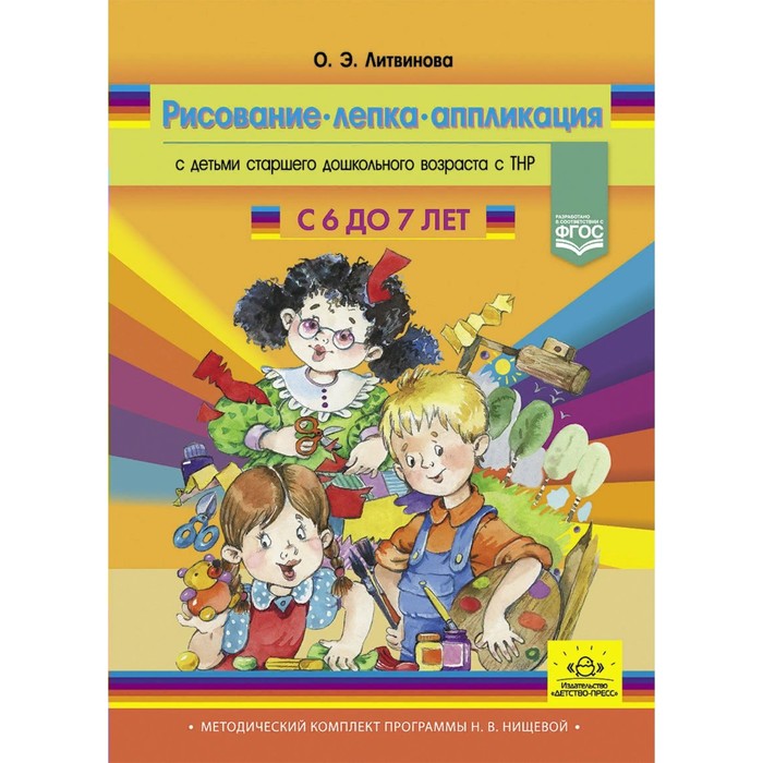 

Рисование, лепка, аппликация с детьми старшего дошкольного возраста с ТНР. 6-7 лет. Литвинова О.Э.