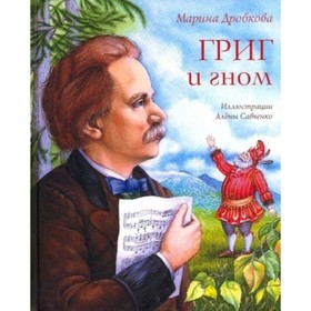 Григ и гном. Дробкова М. В. 7822168