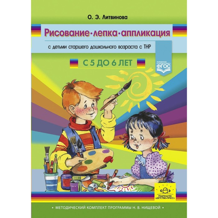 

Рисование, лепка, аппликация с детьми старшего дошкольного возраста с ТНР. 5-6 лет. Литвинова О.Э.