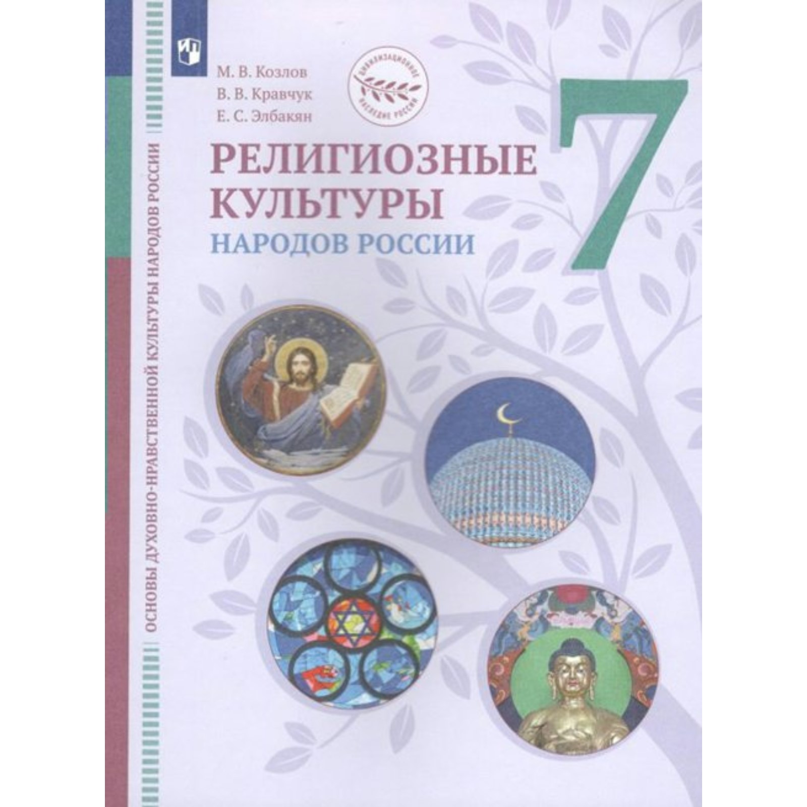 ФГОС. Религиозные культуры народов России. 7 класс. Козлов М. В. (7822181)  - Купить по цене от 718.00 руб. | Интернет магазин SIMA-LAND.RU