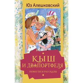 Кыш и Двапортфеля. Повести и рассказы. Ю. Алешковский 7822190