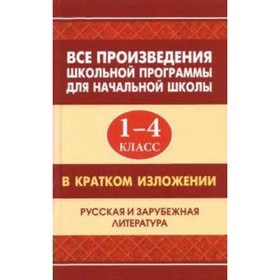 Все произведения школьной программы в кратком изложении. 1-4 класс. Коллектив