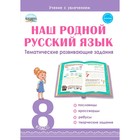 Наш родной русский язык. Тематические развивающие задания для школьников. 8 класс. Ромашина Н. Ф. - фото 109583267