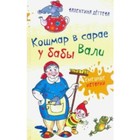 Кошмар в сарае у бабы Вали. Дегтева В. А. - фото 299724080