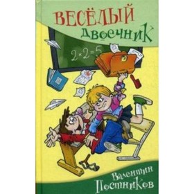 Весёлый двоечник. Постников В. Ю.