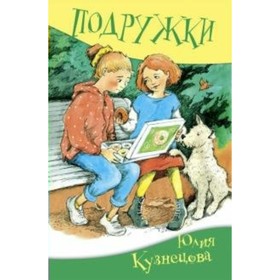 Подружки. Кузнецова Ю. Н. 7822217