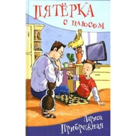 Пятёрка с плюсом, или Философ Хвыля. Л. Прибрежная 7822218