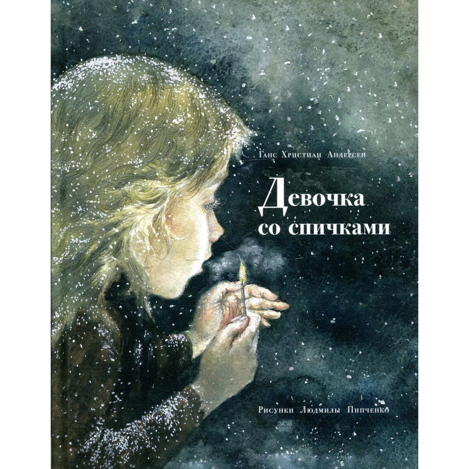 Девочка со спичками. Г. Х. Андерсен (7822228) - Купить по цене от 618.00  руб. | Интернет магазин SIMA-LAND.RU