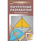 ФГОС. Поурочные разработки по геометрии. 7 класс. Гаврилова Н. Ф. - фото 109166661