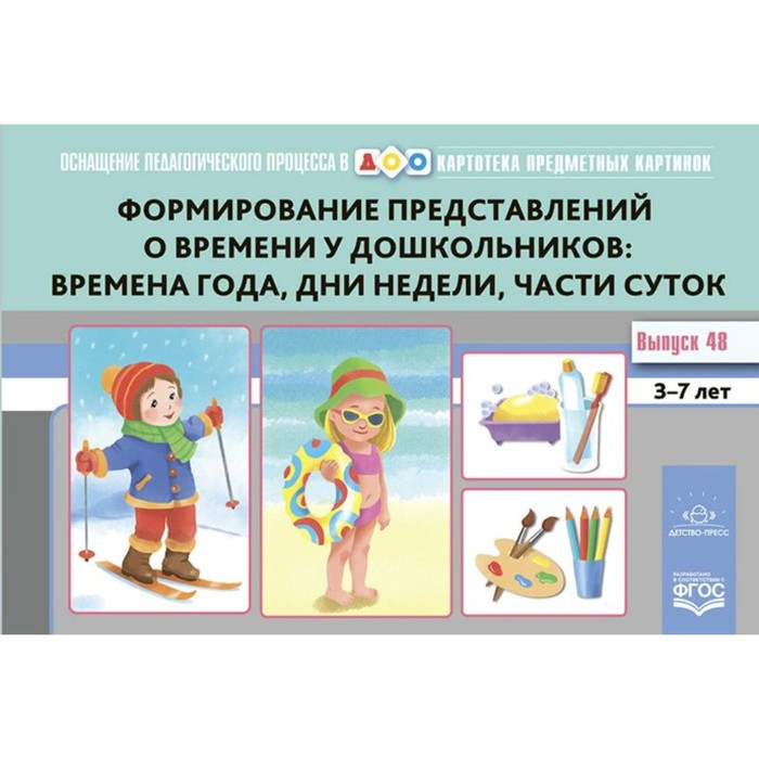 

ФГОС ДО. Картотека предметных картинок. Формирование представлений о времени: времена года, дни. Выпуск 48. 3-7 лет