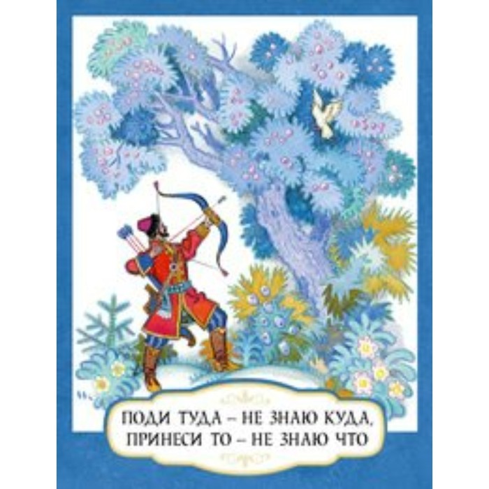 Поди туда-не знаю куда, принеси то-не знаю что - Фото 1