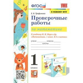 

ФГОС. Проверочные работы по математике к учебнику М. И. Моро к новому ФПУ. 1 класс. Трофимова Е. В.