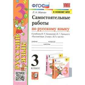 

ФГОС. Самостоятельные работы по русскому языку к учебнику В. П. Канакиной, В. Г. Горецкого к новому ФПУ. 3 класс. Мовчан Л.Н.
