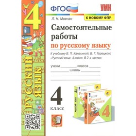 ФГОС. Самостоятельные работы по русскому языку к учебнику В. П. Канакиной, В. Г. Горецкого к новому ФПУ. 4 класс. Мовчан Л.Н.