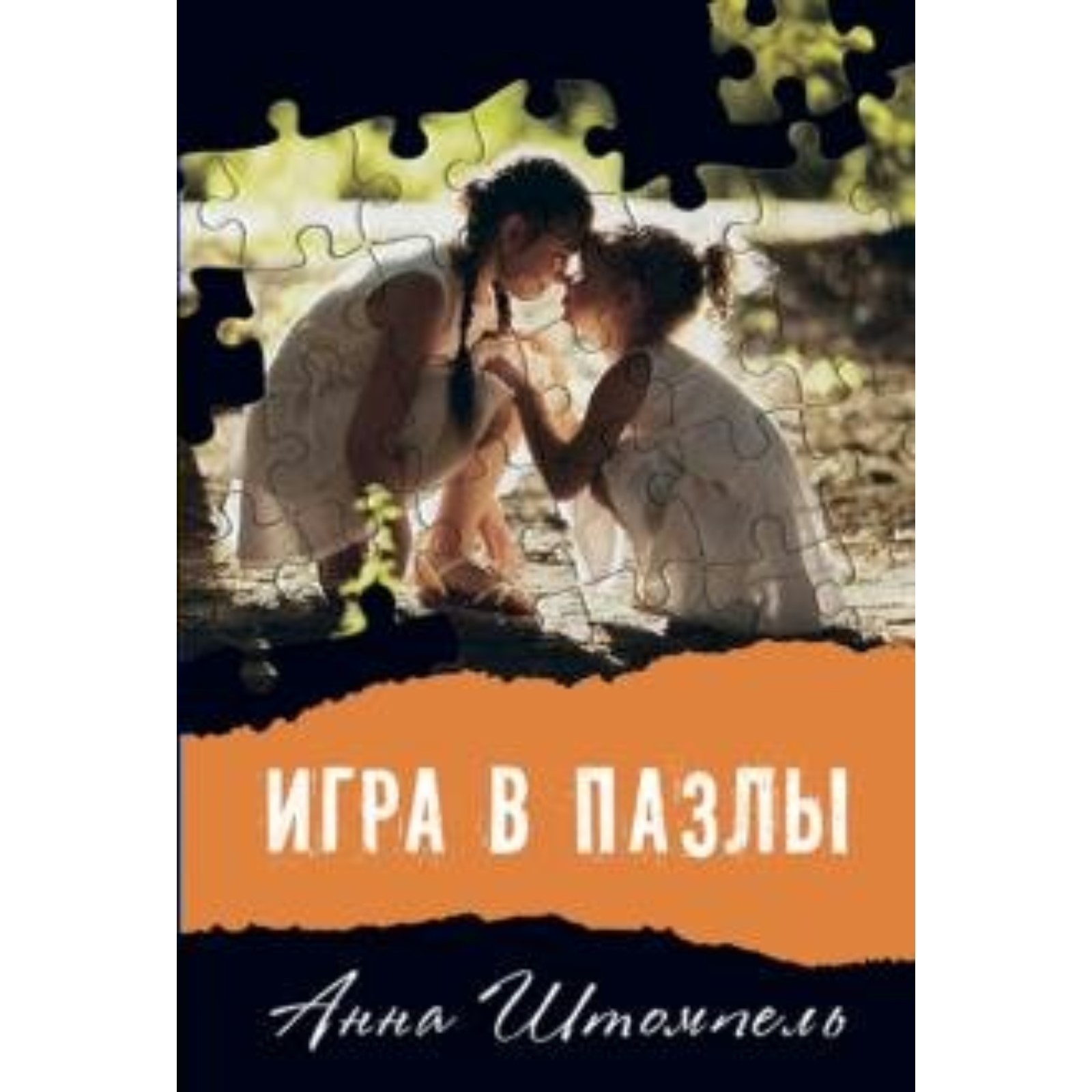 Игра в пазлы, или Девочка из Грозного. А. Штомпель (7822250) - Купить по  цене от 456.00 руб. | Интернет магазин SIMA-LAND.RU