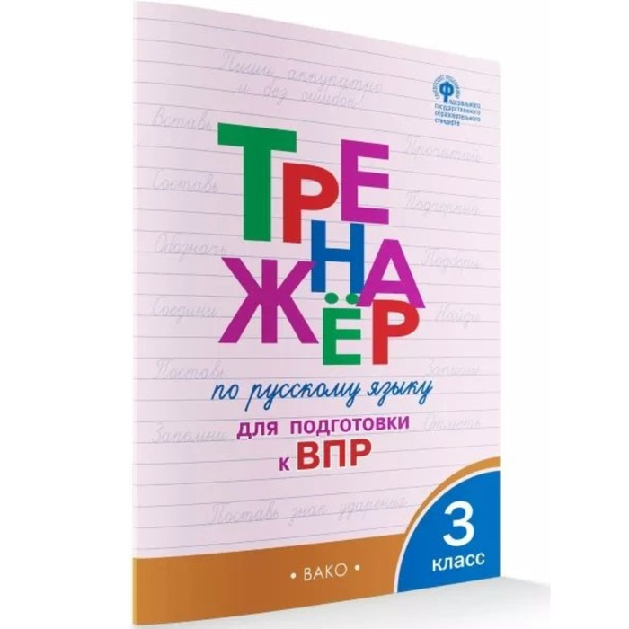 

ФГОС. Тренажёр по русскому языку для подготовки к ВПР. 3 класс. Жиренко О. Е.