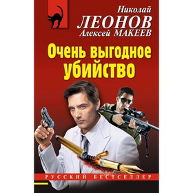 Очень выгодное убийство. Н. Леонов, А. Макеев