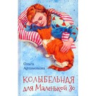 Колыбельная для Маленькой Зо. О. Артамонова - фото 299724088