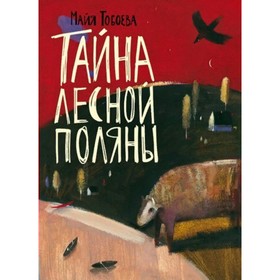 Тайна лесной поляны. М. Тобоева 7822282