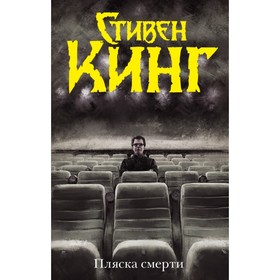 Пляска смерти. Кинг С.