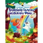 Книга «Волшебная палитра медвежонка Фимы», Хворост А. - Фото 1